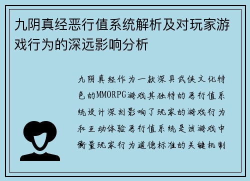 九阴真经恶行值系统解析及对玩家游戏行为的深远影响分析