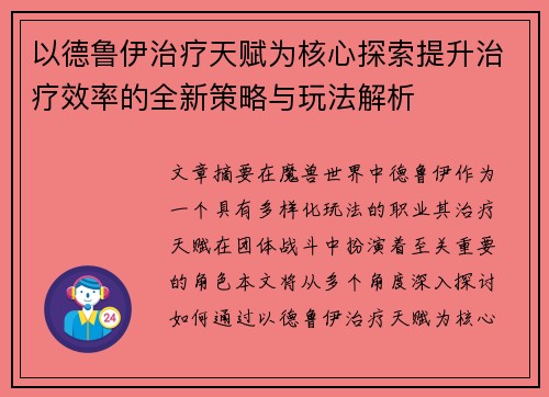 以德鲁伊治疗天赋为核心探索提升治疗效率的全新策略与玩法解析