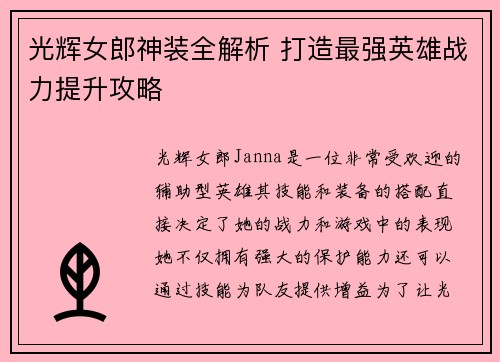 光辉女郎神装全解析 打造最强英雄战力提升攻略