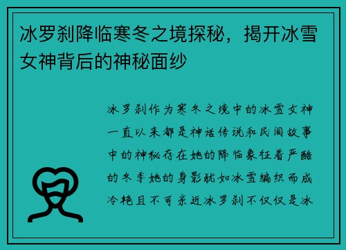 冰罗刹降临寒冬之境探秘，揭开冰雪女神背后的神秘面纱