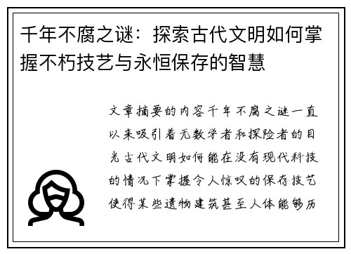 千年不腐之谜：探索古代文明如何掌握不朽技艺与永恒保存的智慧