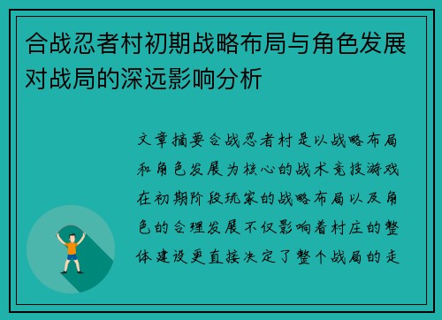 合战忍者村初期战略布局与角色发展对战局的深远影响分析