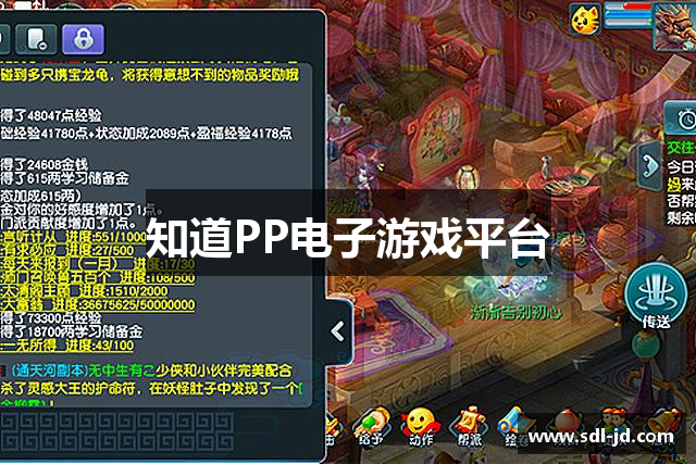 知道PP电子游戏平台